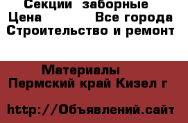 Секции  заборные › Цена ­ 1 210 - Все города Строительство и ремонт » Материалы   . Пермский край,Кизел г.